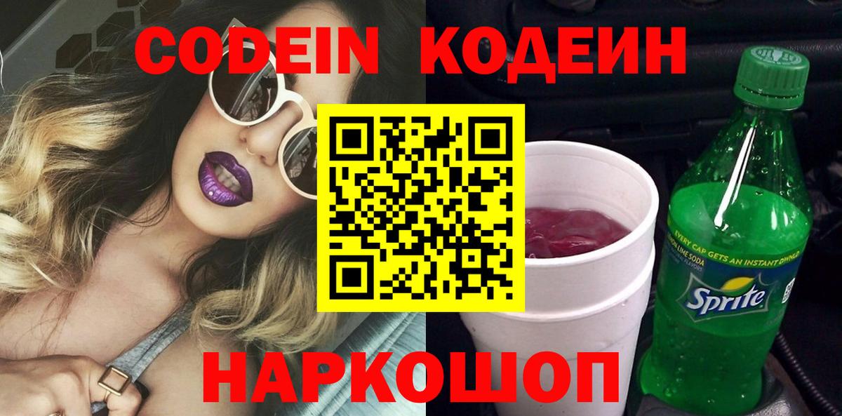 Кодеиновый сироп Lean Purple Drank  Вход с VPN  Ялта 