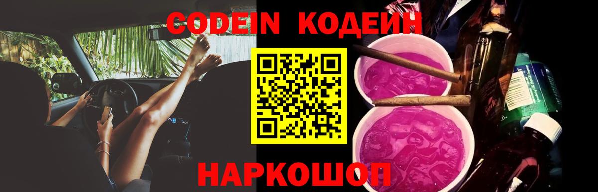 Кодеиновый сироп Lean Purple Drank Ялта